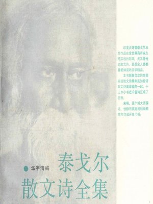 cover image of 泰戈尔散文诗全集(Poems of Tagore)